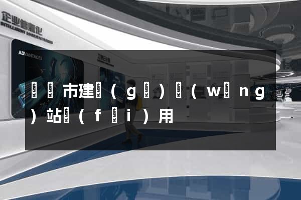 義烏市建個(gè)網(wǎng)站費(fèi)用