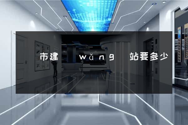 義烏市建網(wǎng)站要多少錢