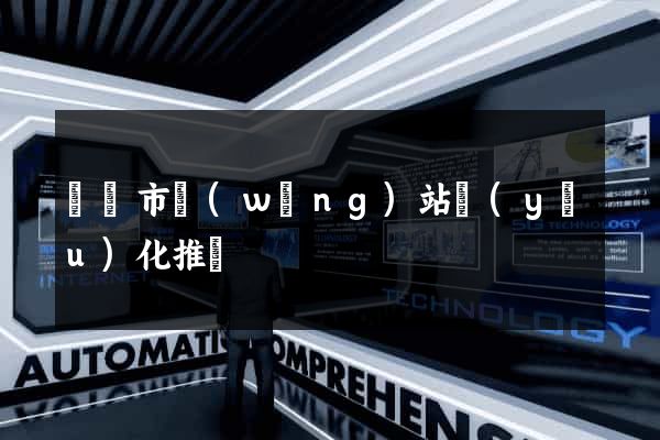 義烏市網(wǎng)站優(yōu)化推廣