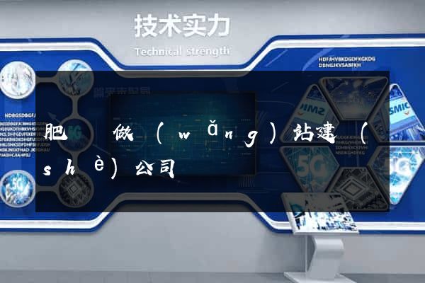 肥東縣做網(wǎng)站建設(shè)公司