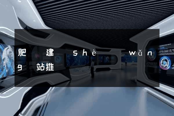 肥東縣建設(shè)網(wǎng)站推廣