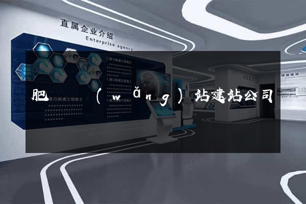 肥東縣網(wǎng)站建站公司