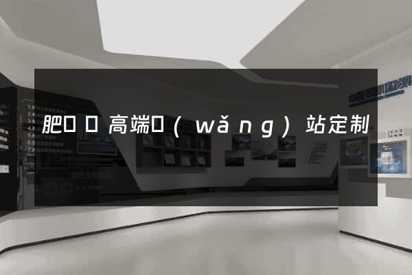 肥東縣高端網(wǎng)站定制