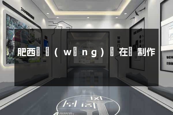 肥西縣網(wǎng)頁在線制作