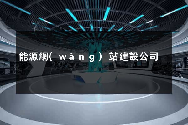 能源網(wǎng)站建設公司