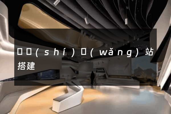 臨時(shí)網(wǎng)站搭建