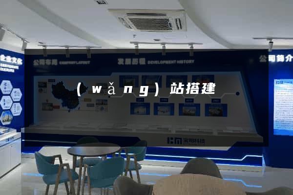 臨時網(wǎng)站搭建