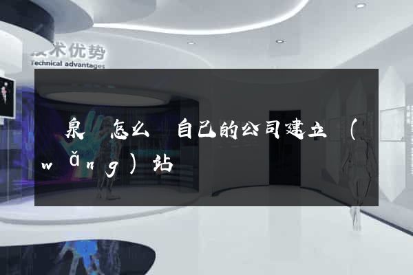 臨泉縣怎么給自己的公司建立網(wǎng)站