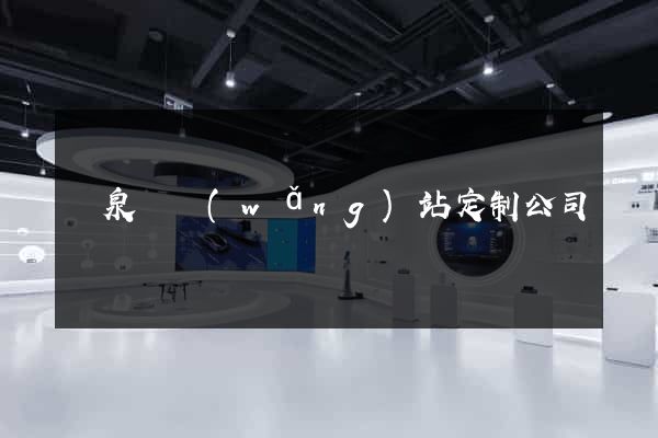 臨泉縣網(wǎng)站定制公司