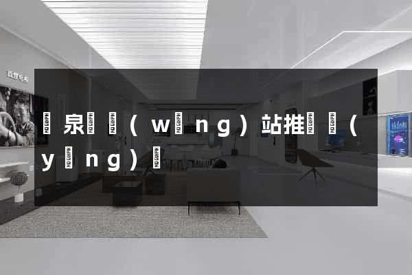臨泉縣網(wǎng)站推廣營(yíng)銷