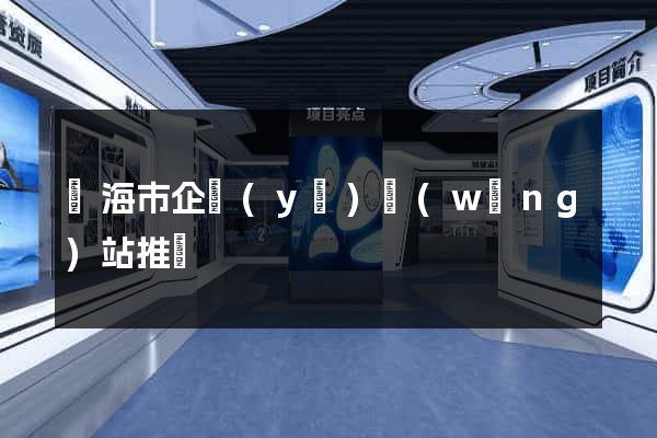 臨海市企業(yè)網(wǎng)站推廣