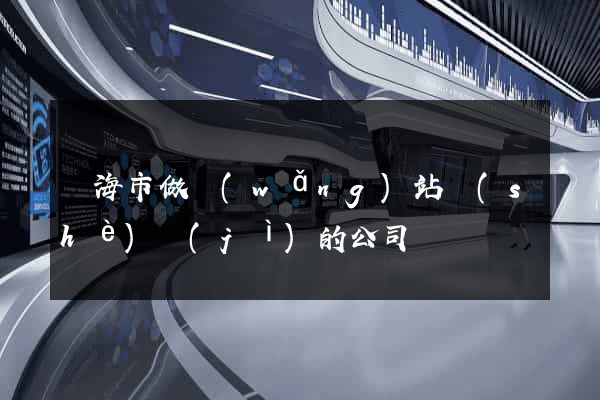 臨海市做網(wǎng)站設(shè)計(jì)的公司