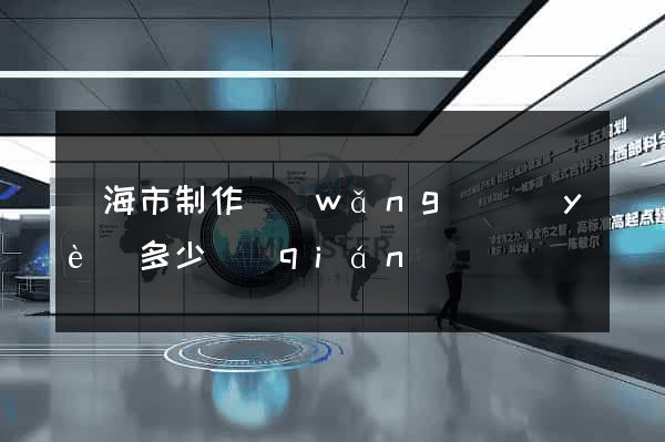 臨海市制作網(wǎng)頁(yè)多少錢(qián)