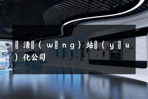 臨清網(wǎng)站優(yōu)化公司