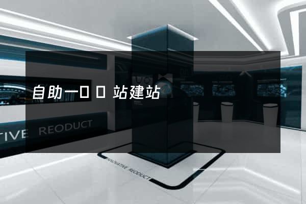 自助一級網站建站