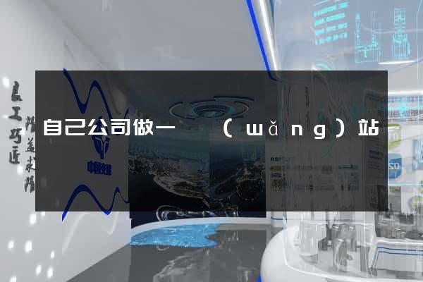 自己公司做一個網(wǎng)站