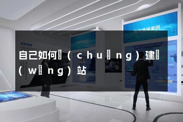自己如何創(chuàng)建網(wǎng)站