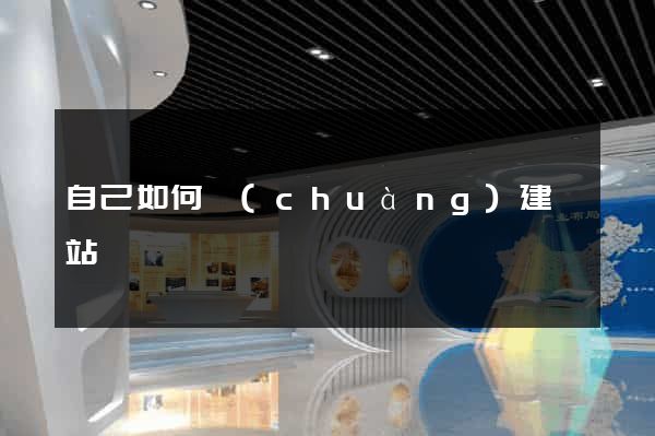 自己如何創(chuàng)建網站
