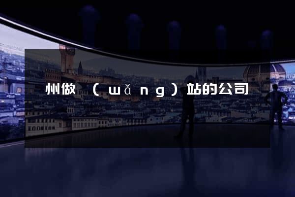 臺州做網(wǎng)站的公司