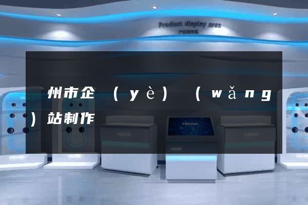 臺州市企業(yè)網(wǎng)站制作