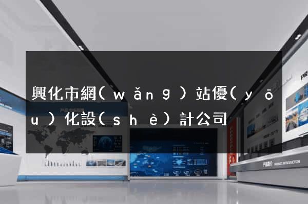 興化市網(wǎng)站優(yōu)化設(shè)計公司