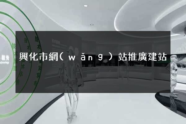 興化市網(wǎng)站推廣建站