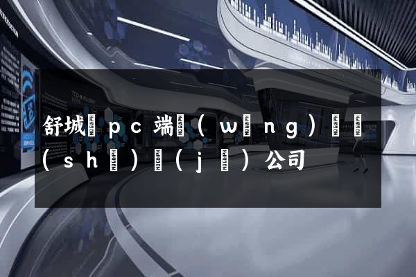 舒城縣pc端網(wǎng)頁設(shè)計(jì)公司