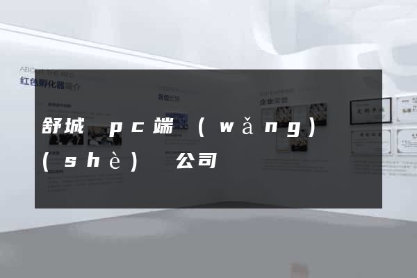 舒城縣pc端網(wǎng)頁設(shè)計公司