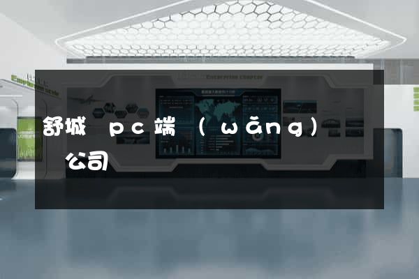 舒城縣pc端網(wǎng)頁設計公司