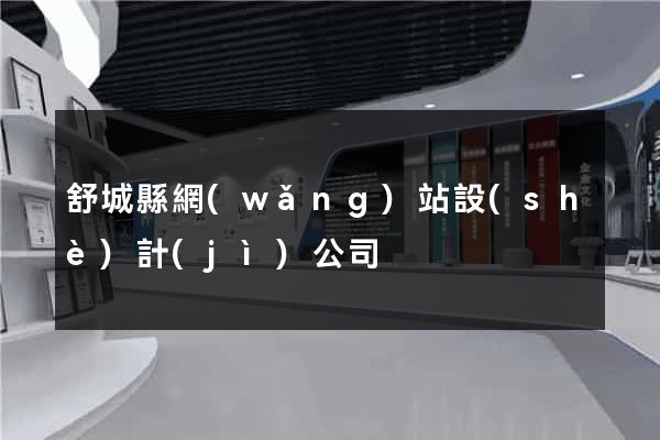 舒城縣網(wǎng)站設(shè)計(jì)公司