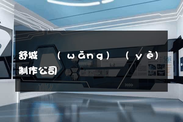 舒城縣網(wǎng)頁(yè)制作公司
