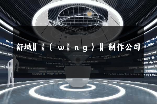 舒城縣網(wǎng)頁制作公司