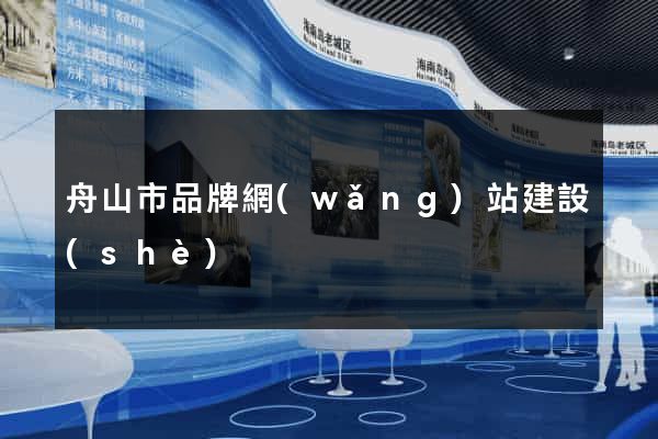 舟山市品牌網(wǎng)站建設(shè)