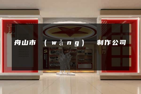 舟山市網(wǎng)頁制作公司