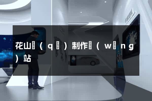 花山區(qū)制作網(wǎng)站