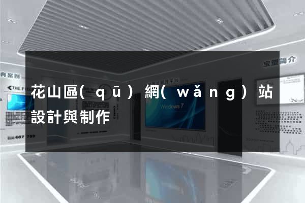 花山區(qū)網(wǎng)站設計與制作