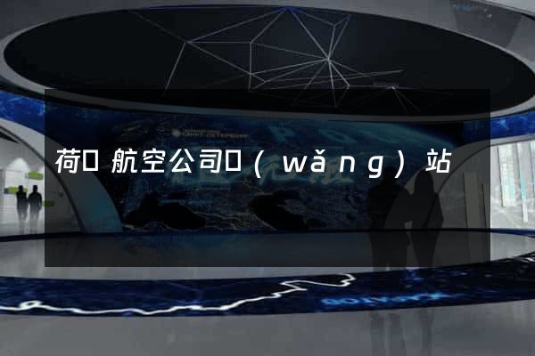 荷蘭航空公司網(wǎng)站