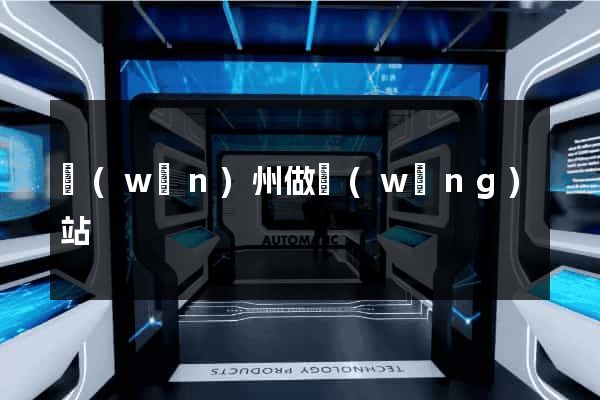 萬(wàn)州做網(wǎng)站