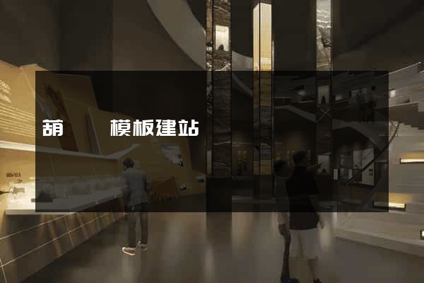 葫蘆島模板建站