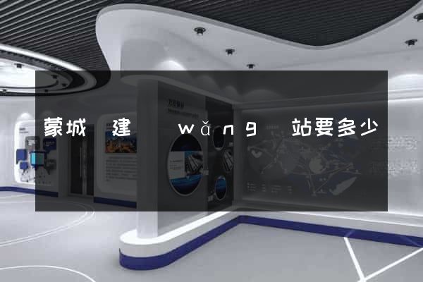 蒙城縣建網(wǎng)站要多少錢