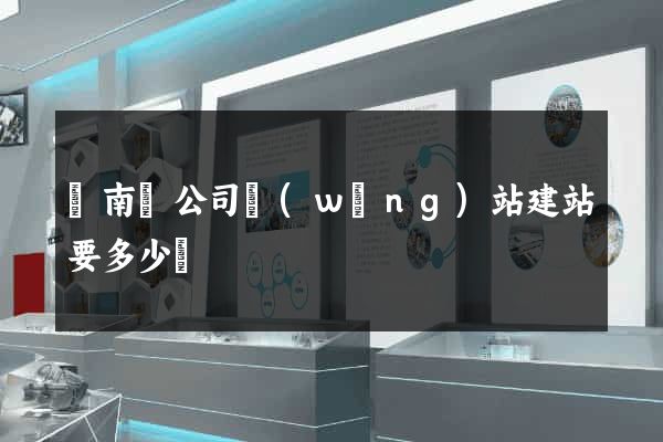 蒼南縣公司網(wǎng)站建站要多少錢