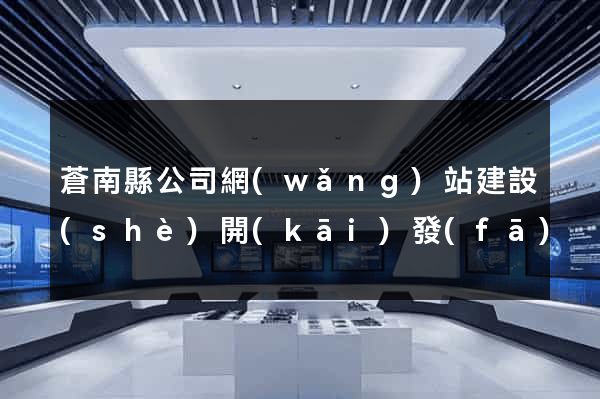 蒼南縣公司網(wǎng)站建設(shè)開(kāi)發(fā)