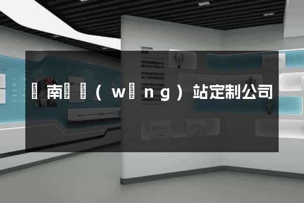 蒼南縣網(wǎng)站定制公司