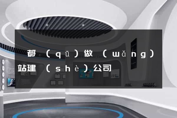 蓮都區(qū)做網(wǎng)站建設(shè)公司