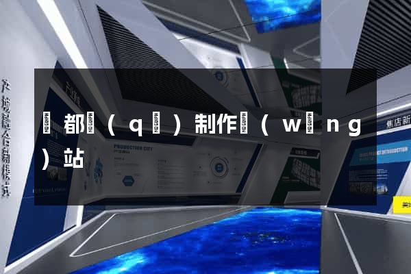 蓮都區(qū)制作網(wǎng)站