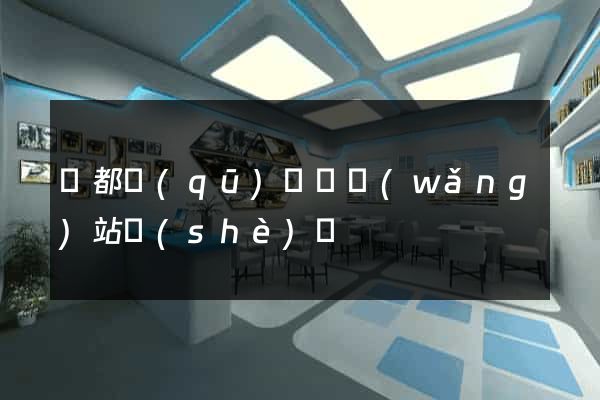 蓮都區(qū)營銷網(wǎng)站設(shè)計