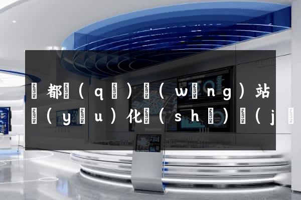 蓮都區(qū)網(wǎng)站優(yōu)化設(shè)計(jì)公司