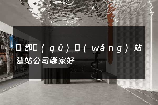 蓮都區(qū)網(wǎng)站建站公司哪家好