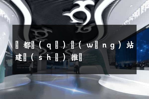 蓮都區(qū)網(wǎng)站建設(shè)推廣