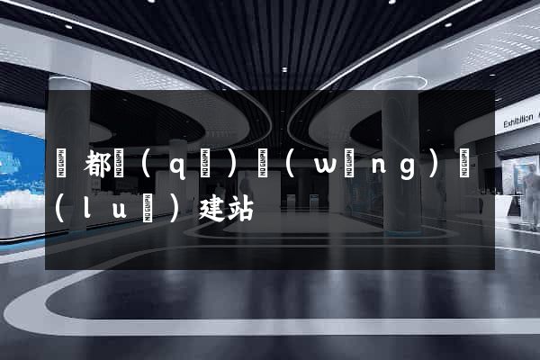 蓮都區(qū)網(wǎng)絡(luò)建站